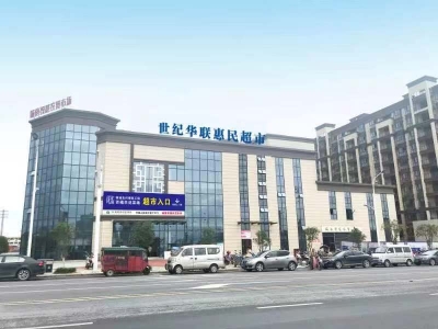江西世紀華聯惠民超市