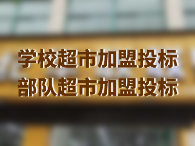 世紀華聯惠民超市