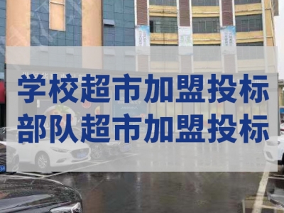 世紀華聯惠民超市