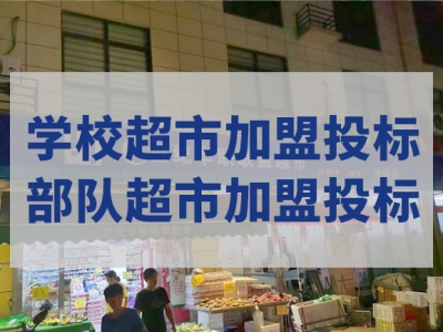 世紀華聯惠民超市